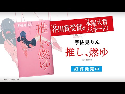 芥川賞受賞＆本屋大賞ノミネート！　超話題作　宇佐見りん『推し、燃ゆ』 (Official Promotion Video)