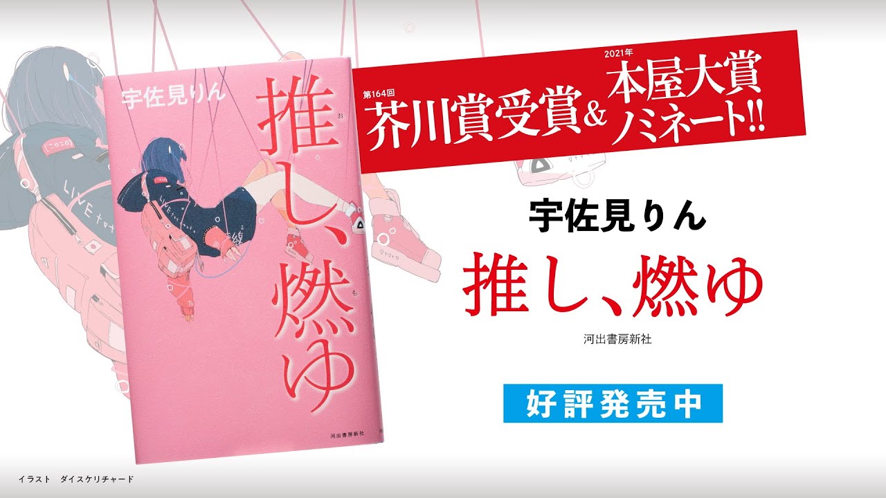 芥川賞受賞＆本屋大賞ノミネート！　超話題作　宇佐見りん『推し、燃ゆ』 (Official Promotion Video)