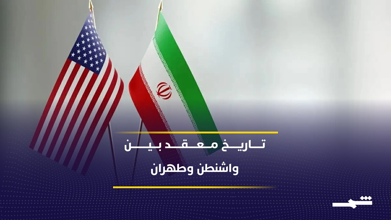 فيديو | تاريخ العلاقات الأميركية - الإيرانية من الصراع إلى الاتفاق