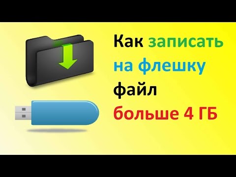 На флешку не помещается большой файл (больше 4 ГБ): Решение проблемы