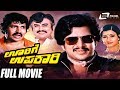 Oorige Upakari ಊರಿಗೆ ಉಪಕಾರಿ Kannada Full Movie Dr Vishnuvardhan Padmapriya Fam
