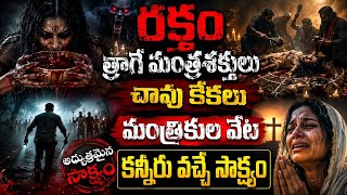 రక్తం త్రాగే ఐదు మంత్ర శక్తులు ||మాంత్రికుని చేతిలో|| బొమ్మ అమ్మ అమ్మ ||అని అరుపుల సాక్ష్యం