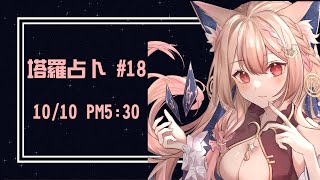 [Vtub] Healing希靈 | 公益占卜#18