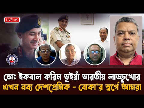 জেনারেল ইকবাল করিম ভূইয়াঁ (IKB) - ভারতীয় লাড্ডূখোর এখন নব্য দেশপ্রেমিক - বোকা'র স্বর্গে আমরা