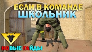 ЕСЛИ В КОМАНДЕ ШКОЛЬНИК - CS GO