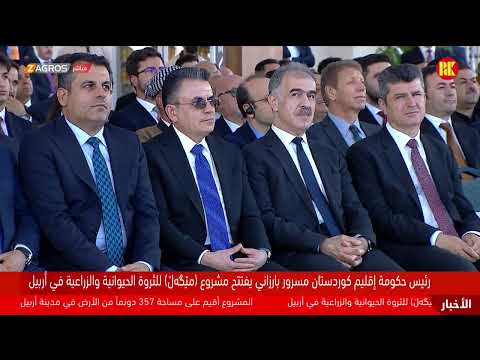 فيديو | مسرور بارزاني يفتتح مشروع "ميگل" للثروة الزراعية والحيوانية في ‌أربيل
