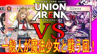 ［ユニオンアリーナ］シャイVS悪魔ほむら！一般人が魔法少女と戦う回！