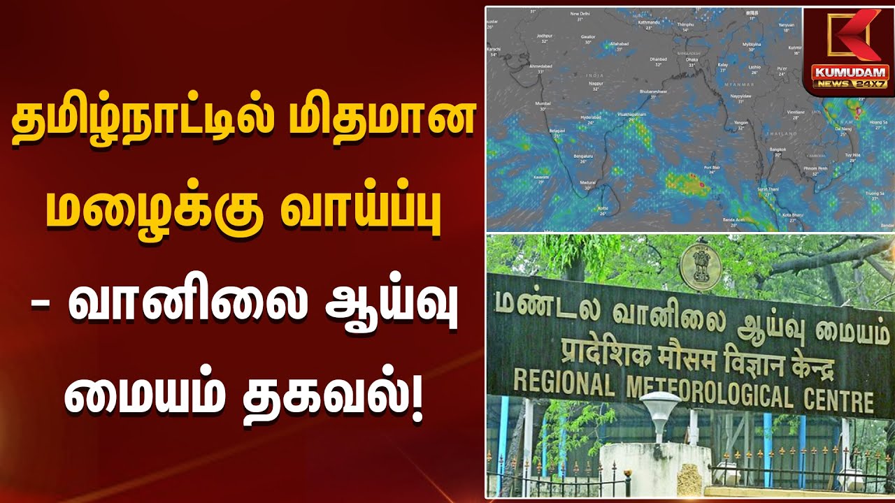தமிழ்நாட்டில் மிதமான மழைக்கு வாய்ப்பு - வானிலை ஆய்வு மையம் தகவல் | Kumudam News