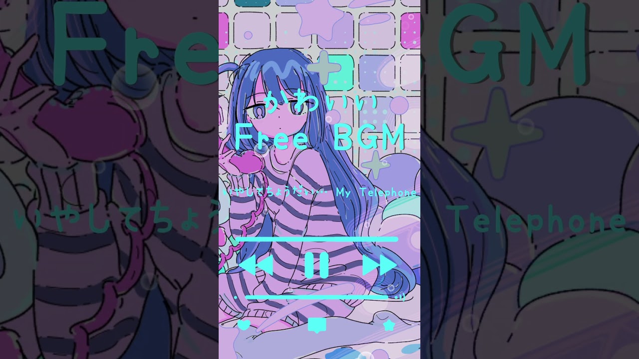 フルは上の▶️ボタンから👍【フリーBGM】いやしてちょうだい… My Telephone【かわいい/配信用/作業用BGM/勉強用】#freebgm #フリーbgm#作業用bgm#かわいい＃さんうさぎ