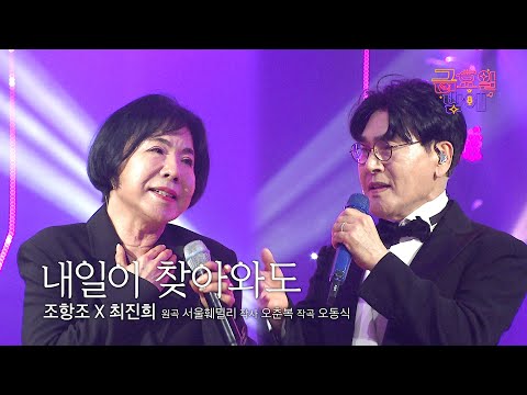 [클린버전] 트롯 절친끼리 뭉치니 시너지가 폭발하네요 ❤️ 조항조&최진희 - 내일이 찾아와도 ❤️ 트롯 올스타전 금요일밤에 TV CHOSUN 250912 방송