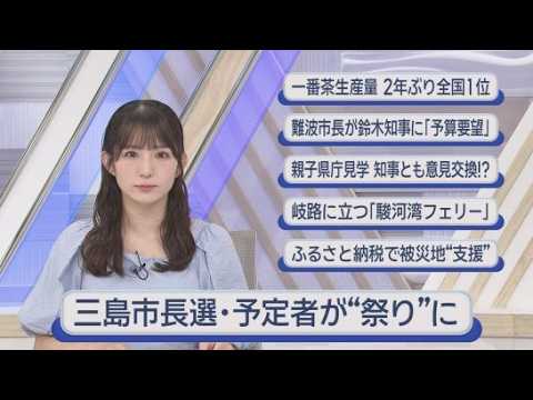 YouTube Video 争点は「100億円新庁舎」　祭りに集結した立候補予定の4人…「続投」「見直し」「分散」「反対」真っ向対立　保守は分裂選挙の様相も　静岡・三島市長選