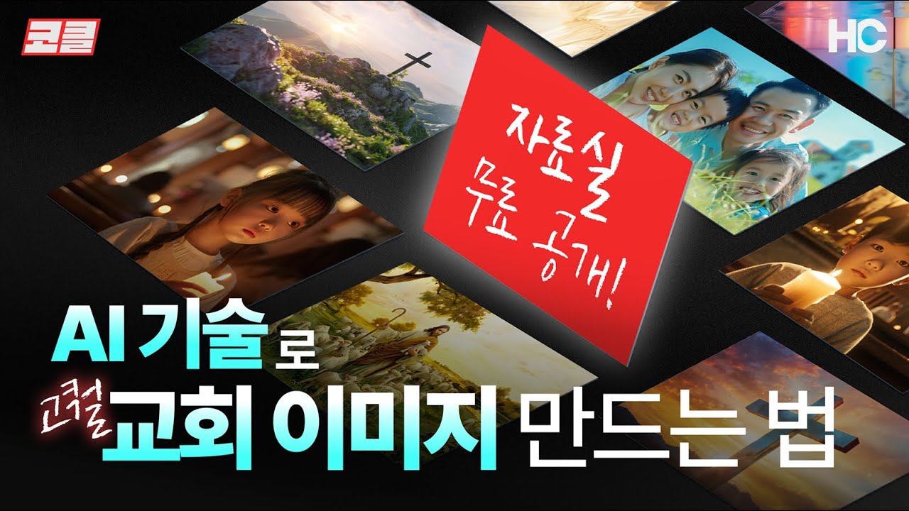 [코클] AI 기술로 고화질 교회 이미지 만드는 법 (무료 자료실 공개!)