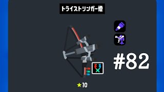 トライストリンガークリップまとめ　#82　(スプラトゥーン3)