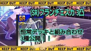 3凸フランチェスカ入れた恒常型でも舞える？！【野良銀3.9万戦ザクレイ使い】