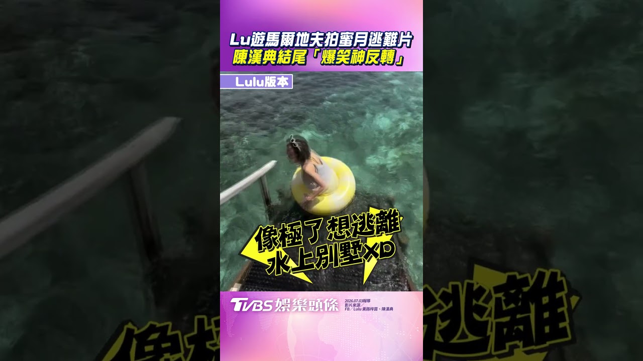 影音／Lulu馬爾地夫拍蜜月逃難片　陳漢典結尾「爆笑神反轉」