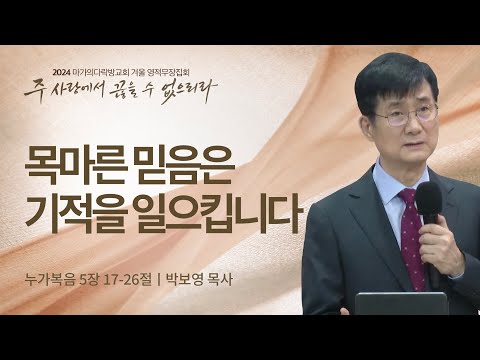 [박보영 목사] 목마른 믿음은 기적을 일으킵니다 | 2024 마가의다락방교회 겨울 영적무...