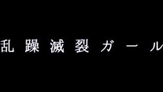 ♣︎ 乱躁滅裂ガール-れるりり(Cover)歌ってみたぬき。