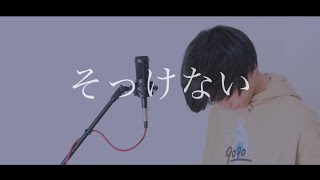 [cover] そっけない / PARED
