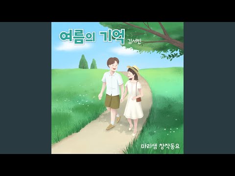 여름의 기억