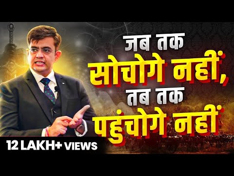 बिना सोचे मंजिल नहीं मिलती | Best Motivational Video (2024) | Sonu Sharma