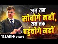 बिना सोचे मंजिल नहीं मिलती Best Motivational Video 2024 