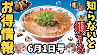 オープニング - 【お得情報6選】無料ラーメンや激ウマ激安のステーキセットメニューほか【ゆっくり解説】