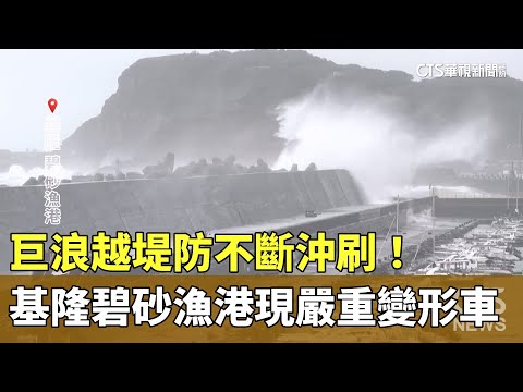 巨浪越堤防不斷沖刷！　基隆碧砂漁港現嚴重變形車