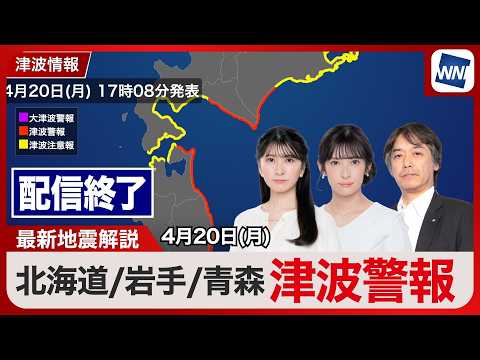 【ライブ】青森県で震度5強の地震発生／最新天気ニュース・地震情報 2026年4月20日(月) ／〈ウェザーニュースLiVEアフタヌーン・駒木結衣／宇野沢達也〉