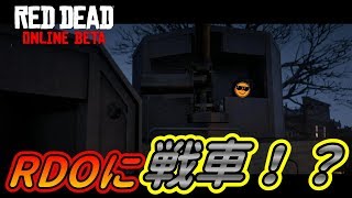 【RDO】戦車がRDOにも！？