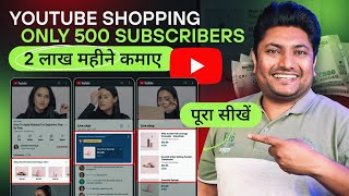 YouTube Shopping Feature से लाखों कमाने का सही तरीका | YouTube Shopping Feature Enable Kaise Kare