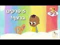 תראו מה מצאתי 5 פרקים ברצף