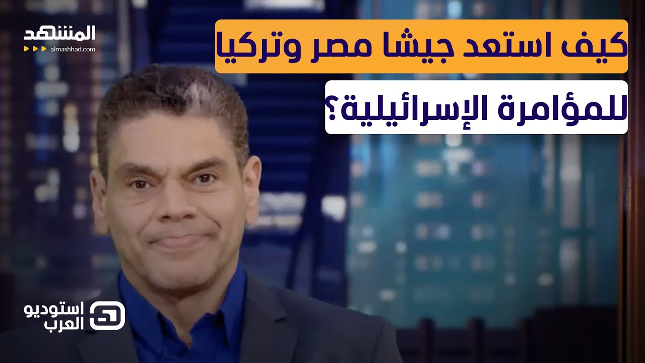 معتز عبدالفتاح: كيف استعد جيشا مصر وتركيا للمؤامرة الإسرائيلية؟ - استوديو ال?