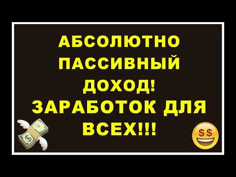 ПАССИВНЫЙ ДОХОД! ЗАРАБОТОК В ИНТЕРНЕТЕ! БЕЗ ВЛОЖЕНИЙ!