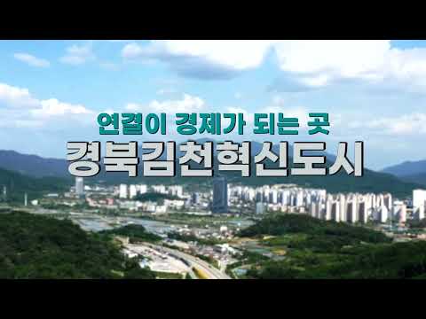 2차 공공기관 이전! 김천이 답입니다!(24s ver.)