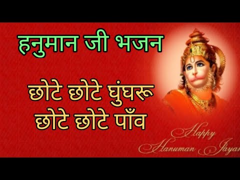 छोटे छोटे घुँगरू छोटे छोटे पाँव: भजन