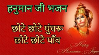 Chhote Chhote Ghungru Chhote Chhote Paanv — छोटे छोटे घुँगरू छोटे छोटे पाँव: भजन devotional song