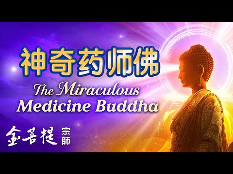 The Miraculous Medicine Buddha