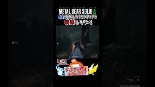 【MGSΔ】 石橋を叩いて渡った結果がコチラです。