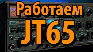 JT65. Что это и как работать.