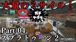 【実況04】汚い勝ちでもいいスプラトゥーン！ガチヤグラ、タチウオパーキング、アジフライスタジアム