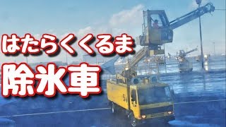 はたらくくるま～除氷車～