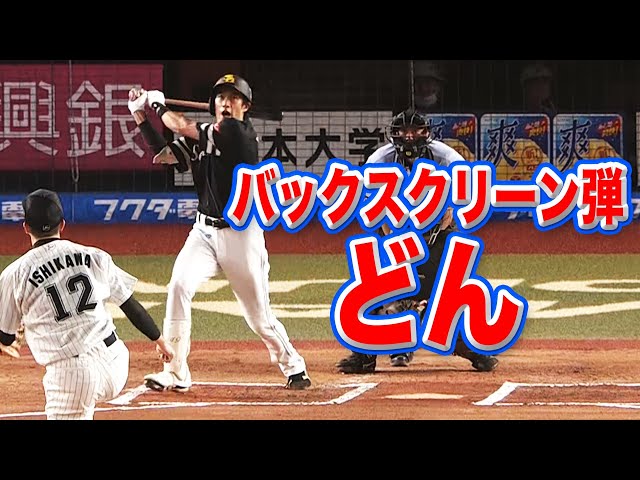 【はいドン】柳田悠岐 思わずガッツポーズな『バックスクリーン弾』
