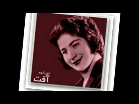 آفت   سرو ناز   آهنگ   منوچهر گودرزی