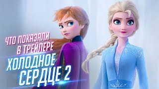 Что показали в НОВОМ ТРЕЙЛЕРЕ
