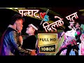 New Tharu Dance 2079||Tohar Piyara || Panghat || Dil k Pata || Ft.Adarsh,Siya