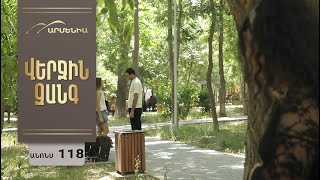 Վերջին Զանգ, Սերիա 118, Անոնս / Verjin Zang