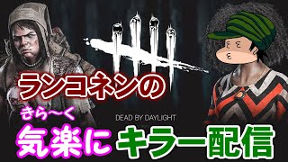 【DBD】買ったスキンお披露目がてら気楽にキラー配信