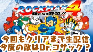 「ゲーム配信」新たな敵はDr.コサック？ついにシリーズ４作目！激ムズアクションロックマン4をクリアまで生配信