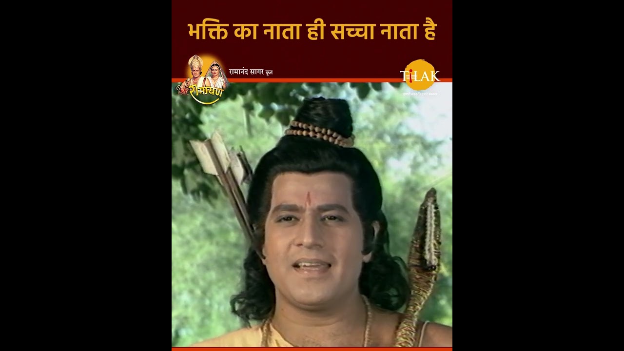 Ramayan Dialogue Status । रामायण डायलॉग | भक्ति का नाता ही सच्चा नाता है