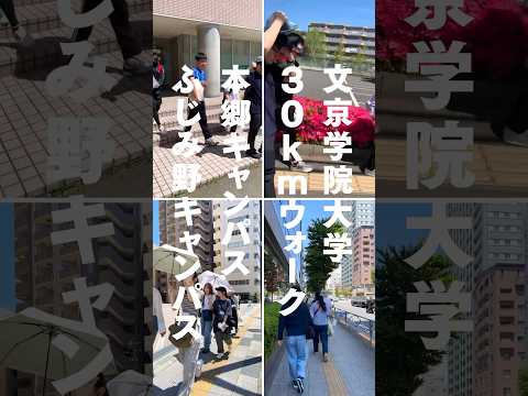 経営学科 文京学院大学 30kmウォーク🚶‍♂️‍➡️🚶‍♀️‍➡️ #文京学院大学 #bgu #shorts